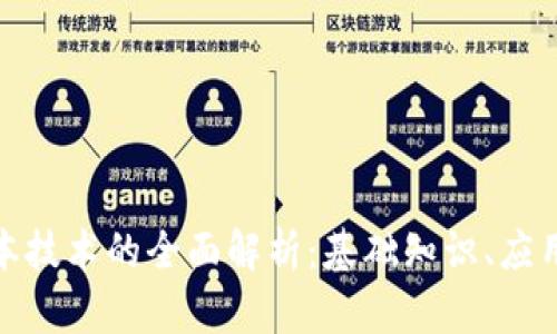 加密货币账本技术的全面解析：基础知识、应用与未来发展
