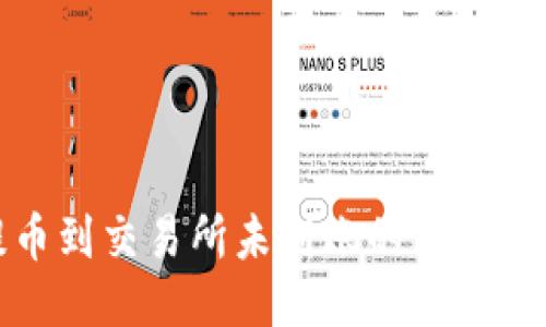 优质
TP钱包提币到交易所未到账的原因及解决方案