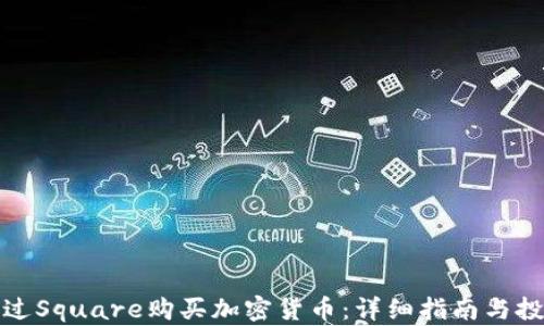 
如何通过Square购买加密货币：详细指南与投资策略