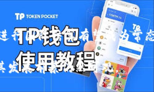 baioti加密货币在国际结算中的应用与前景分析/baioti

加密货币, 国际结算, 区块链技术, 跨境支付/guanjianci

加密货币与国际结算的基本概念
随着全球金融市场的快速发展和数字化趋势的加速，加密货币逐渐成为一种新的支付手段。在国际结算中，加密货币的应用正在引起广泛关注。加密货币是一种基于区块链技术的数字货币，它具有去中心化、高透明度、低交易成本等特点，使其在国际结算中展现出良好的潜力。

加密货币提高国际结算效率的方式
传统的国际结算方式通常需要通过中介机构，如银行，进行资金的转移和兑换。而使用加密货币，交易双方可以直接进行点对点的转账，省去中介费用，大幅度提高了结算效率。此外，加密货币的交易时间通常在几分钟内，而传统银行转账可能需要几天时间，因此在资金周转速度上，加密货币有明显的优势。

区块链技术在国际结算中的重要性
区块链技术是加密货币的基础，通过去中心化的账本记录交易。每一笔交易都会被不断验证和记录，确保交易的安全性和透明性。在国际结算中，区块链技术能够减少交易过程中的错误，以及防范欺诈行为。传统国际结算中由于涉及时区、货币兑换等因素，可能导致错误和纠纷，而区块链提供透明且不可篡改的记录，有助于提高信任度。

加密货币在国际贸易中的应用实例
近年来，越来越多的跨国企业开始尝试使用加密货币进行支付。例如，一些电商平台允许消费者使用比特币等加密货币进行购物。通过加密货币，可以在不同国家之间进行快速的资产转移，从而降低了跨国交易的风险和成本。此外，一些国家的中央银行也在探索是否将加密货币整合进国家的支付体系，以推动国际结算的便捷性。

加密货币在国际结算中面临的挑战
尽管加密货币在国际结算中展现出诸多优势，但仍面临一些挑战。例如，加密货币的价格波动性较大，可能导致交易双方在结算时产生亏损。此外，缺乏较为统一的监管框架，使得加密货币在不同国家的接受程度差异较大，影响其国际结算的普及程度。因此，如何克服这些挑战，将是各国政府和企业需要共同面对的问题。

未来加密货币在国际结算中的发展趋势
随着5G、人工智能等技术的进步，未来加密货币在国际结算中的应用将越来越广泛。越来越多的金融机构开始采用区块链技术，和发展加密货币，来实现跨境支付的便捷化。预计在未来几年内，将有更多的国家和地区开始接受并使用加密货币作为合法的支付工具，从而进一步推动其在国际结算中的应用。

用户最关注的问题

1. 加密货币在国际结算中有哪些优势？
   加密货币在国际结算中具有以下几个优势：降低交易成本、提高交易速度、减少中介环节、提高透明性和安全性，以及支持24小时不间断交易。由于没有地理、时间限制，加密货币成为国际交易中越来越受欢迎的选择。

2. 哪些国家或地区已经开始采用加密货币进行国际结算？
   一些国家，例如爱沙尼亚、瑞士和新加坡，已经在国家层面上推行加密货币和区块链技术，鼓励企业使用加密货币进行国际结算。同时，很多跨国公司，如微软和亚马逊，也在逐步允许用户以加密货币进行支付。

3. 加密货币在国际结算中的安全性如何保障？
   加密货币的安全性主要依赖于区块链技术。交易经过网络节点的验证，并记录在区块链上，确保数据不可篡改。此外，用户可以通过多重认证和冷存储等方法增强钱包的安全性，从而有效降低被攻击的风险。

4. 加密货币的价格波动如何影响国际结算？
   加密货币的价格波动性较大，这意味着交易双方在国际结算时可能面临潜在的财务风险。为了应对这种情况，企业可以选择使用稳定币（如USDT），这种币种与法定货币挂钩，能在一定程度上减少价格波动带来的风险。

5. 加密货币在国际结算中的法律监管现状如何？
   各国对加密货币的监管政策差异较大。部分国家正在制定相关法律法规，明确加密货币的合法地位。而另一些国家则持保守态度，甚至全面禁止加密货币的使用。只有在法律框架逐步完善的情况下，加密货币才能更好地融入国际结算体系。

6. 未来加密货币在国际结算中的发展趋势如何？
   未来，加密货币在国际结算中的发展趋势可能会朝向更广泛的被接受度和适用性。随着区块链技术的成熟和各国监管政策的逐步完善，使用加密货币进行国际结算有望成为常态。同时，各大金融机构也将继续探索利用加密货币提高交易效率的创新方式。

通过对加密货币在国际结算中应用现状和未来可能性的分析，我们可以看到，加密货币对于全球经济一体化具有重要的推动作用，虽然面临诸多挑战，但其发展前景仍然可观。