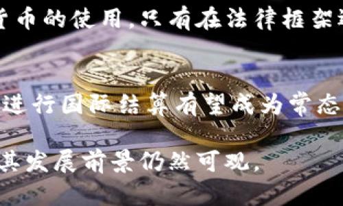 baioti加密货币在国际结算中的应用与前景分析/baioti

加密货币, 国际结算, 区块链技术, 跨境支付/guanjianci

加密货币与国际结算的基本概念
随着全球金融市场的快速发展和数字化趋势的加速，加密货币逐渐成为一种新的支付手段。在国际结算中，加密货币的应用正在引起广泛关注。加密货币是一种基于区块链技术的数字货币，它具有去中心化、高透明度、低交易成本等特点，使其在国际结算中展现出良好的潜力。

加密货币提高国际结算效率的方式
传统的国际结算方式通常需要通过中介机构，如银行，进行资金的转移和兑换。而使用加密货币，交易双方可以直接进行点对点的转账，省去中介费用，大幅度提高了结算效率。此外，加密货币的交易时间通常在几分钟内，而传统银行转账可能需要几天时间，因此在资金周转速度上，加密货币有明显的优势。

区块链技术在国际结算中的重要性
区块链技术是加密货币的基础，通过去中心化的账本记录交易。每一笔交易都会被不断验证和记录，确保交易的安全性和透明性。在国际结算中，区块链技术能够减少交易过程中的错误，以及防范欺诈行为。传统国际结算中由于涉及时区、货币兑换等因素，可能导致错误和纠纷，而区块链提供透明且不可篡改的记录，有助于提高信任度。

加密货币在国际贸易中的应用实例
近年来，越来越多的跨国企业开始尝试使用加密货币进行支付。例如，一些电商平台允许消费者使用比特币等加密货币进行购物。通过加密货币，可以在不同国家之间进行快速的资产转移，从而降低了跨国交易的风险和成本。此外，一些国家的中央银行也在探索是否将加密货币整合进国家的支付体系，以推动国际结算的便捷性。

加密货币在国际结算中面临的挑战
尽管加密货币在国际结算中展现出诸多优势，但仍面临一些挑战。例如，加密货币的价格波动性较大，可能导致交易双方在结算时产生亏损。此外，缺乏较为统一的监管框架，使得加密货币在不同国家的接受程度差异较大，影响其国际结算的普及程度。因此，如何克服这些挑战，将是各国政府和企业需要共同面对的问题。

未来加密货币在国际结算中的发展趋势
随着5G、人工智能等技术的进步，未来加密货币在国际结算中的应用将越来越广泛。越来越多的金融机构开始采用区块链技术，和发展加密货币，来实现跨境支付的便捷化。预计在未来几年内，将有更多的国家和地区开始接受并使用加密货币作为合法的支付工具，从而进一步推动其在国际结算中的应用。

用户最关注的问题

1. 加密货币在国际结算中有哪些优势？
   加密货币在国际结算中具有以下几个优势：降低交易成本、提高交易速度、减少中介环节、提高透明性和安全性，以及支持24小时不间断交易。由于没有地理、时间限制，加密货币成为国际交易中越来越受欢迎的选择。

2. 哪些国家或地区已经开始采用加密货币进行国际结算？
   一些国家，例如爱沙尼亚、瑞士和新加坡，已经在国家层面上推行加密货币和区块链技术，鼓励企业使用加密货币进行国际结算。同时，很多跨国公司，如微软和亚马逊，也在逐步允许用户以加密货币进行支付。

3. 加密货币在国际结算中的安全性如何保障？
   加密货币的安全性主要依赖于区块链技术。交易经过网络节点的验证，并记录在区块链上，确保数据不可篡改。此外，用户可以通过多重认证和冷存储等方法增强钱包的安全性，从而有效降低被攻击的风险。

4. 加密货币的价格波动如何影响国际结算？
   加密货币的价格波动性较大，这意味着交易双方在国际结算时可能面临潜在的财务风险。为了应对这种情况，企业可以选择使用稳定币（如USDT），这种币种与法定货币挂钩，能在一定程度上减少价格波动带来的风险。

5. 加密货币在国际结算中的法律监管现状如何？
   各国对加密货币的监管政策差异较大。部分国家正在制定相关法律法规，明确加密货币的合法地位。而另一些国家则持保守态度，甚至全面禁止加密货币的使用。只有在法律框架逐步完善的情况下，加密货币才能更好地融入国际结算体系。

6. 未来加密货币在国际结算中的发展趋势如何？
   未来，加密货币在国际结算中的发展趋势可能会朝向更广泛的被接受度和适用性。随着区块链技术的成熟和各国监管政策的逐步完善，使用加密货币进行国际结算有望成为常态。同时，各大金融机构也将继续探索利用加密货币提高交易效率的创新方式。

通过对加密货币在国际结算中应用现状和未来可能性的分析，我们可以看到，加密货币对于全球经济一体化具有重要的推动作用，虽然面临诸多挑战，但其发展前景仍然可观。