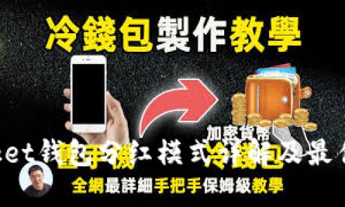 TokenPocket钱包分红模式详解及最佳使用策略