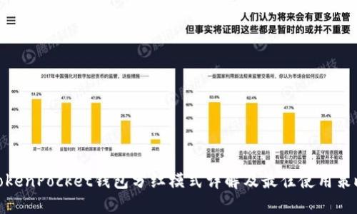 TokenPocket钱包分红模式详解及最佳使用策略