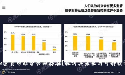 加密货币能否长期存在？探讨其未来与可持续性