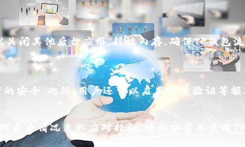 如何解决TP钱包在手机上无法安装的问题
关键词： bianjiT-P钱包,手机安装不成功,解决方法,智能合约钱包/bianji

一、TP钱包简介
TP钱包是一款多功能的数字货币钱包，支持多种主流区块链资产的存储、转账及管理。随着区块链技术的迅猛发展，用户对数字资产管理工具的需求也越来越高。TP钱包因其安全性高、操作便捷及界面友好而备受用户青睐。然而，一些用户在手机安装TP钱包时遇到了困难，导致无法顺利体验这款钱包的各项功能。

二、TP钱包手机安装的问题分析
在手机上安装TP钱包时，可能会遇到多种问题。常见的包括应用不兼容、存储空间不足、网络连接问题、系统权限设置等。这些问题可能导致下载安装失败或程序无法正常使用。了解这些问题的原因，有助于用户及时解决，顺利安装TP钱包。

三、常见问题及解决方案
为帮助用户更好地解决在手机上安装TP钱包时遇到的问题，以下列举了六个相关问题，并提供详细的解决方案：

问题一：安装包不兼容
在某些情况下，用户下载的TP钱包安装包可能与手机的操作系统不兼容。不同的手机品牌与型号使用的操作系统版本各不相同，TP钱包的最新版可能不支持旧版系统。
解决方案：用户应确保下载最新版本的TP钱包，并确认手机的操作系统满足应用的最低需求。如果手机操作系统较旧，可以考虑升级操作系统或选择适合其版本的旧版TP钱包。同时，建议从官方渠道下载应用，以确保文件的正规及安全性。

问题二：存储空间不足
另一个常见的问题是手机存储空间不足，无法容纳TP钱包的安装包及其应用数据。这种情况通常发生在存储较小或已存满的老旧手机上。
解决方案：用户可以通过卸载不常用的应用，清理手机内存，或转移部分文件（如照片、视频）到云端或外部储存设备，为TP钱包腾出足够的空间。建议用户在安装新应用前定期检查手机存储情况，以避免类似问题发生。

问题三：网络连接问题
在下载安装过程中，良好的网络连接是必不可少的。如果用户的网络不稳定，可能导致安装包下载中断，或下载速度缓慢，进而影响安装成功率。
解决方案：建议用户在安装前检查并确保网络连接正常，可以切换到稳定的Wi-Fi网络或重启手机网络。如果手机在使用移动数据，可以尝试切换网络模式或重启网络设置来解决问题。

问题四：系统权限设置错误
手机的安全设置也可能阻止TP钱包的成功安装。例如，某些手机会对未知来源的应用程序进行限制，用户若不授权，将无法安装TP钱包。
解决方案：用户应在“设置”中找到“安全”选项，开启“允许安装未知应用”或“安装来自未知来源的应用”功能，确保可以从第三方网站顺利安装TP钱包。同时，用户也要注意安装应用的安全性，避免下载来源不明的软件。

问题五：应用崩溃或闪退
即使成功安装TP钱包，但在打开或使用过程中，应用可能会崩溃或闪退。常见原因包括手机系统与软件不匹配，或内存不足等情况。
解决方案：用户可尝试更新手机系统，或定期清理内存。若问题依旧，可以卸载后重新下载安装，确保使用的是最新版TP钱包。此外，建议关闭其他后台应用，释放内存，确保TP钱包流畅运行。

问题六：网络安全问题
在安装钱包类应用时，网络安全问题不容忽视。如果用户在不安全的Wi-Fi网络环境中下载应用，可能会因此遭遇数据泄露风险。
解决方案：用户应尽量在安全的网络环境中下载应用，避免使用公共Wi-Fi进行重要操作。同时，定期更改TP钱包的密码，确保钱包资产的安全。此外，用户还可以启用双重验证等额外安全措施，保护自己的数字资产。

四、总结
在手机上成功安装TP钱包并不困难，但确实会因为多种原因遇到安装问题。通过了解常见的安装问题及其解决方案，用户能够迅速针对自身情况采取应对措施，顺利安装并使用TP钱包，享受安全方便的数字资产管理体验。在未来，推荐用户保持手机系统的最新状态并定期清理系统，以确保手机应用的流畅使用。