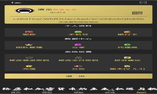 网络虚拟加密货币的未来：机遇与挑战