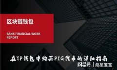 在TP钱包中购买PIG代币的详