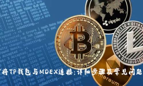 如何将TP钱包与MDEX连接：详细步骤及常见问题解析