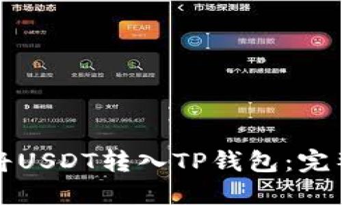 如何将USDT转入TP钱包：完整指南