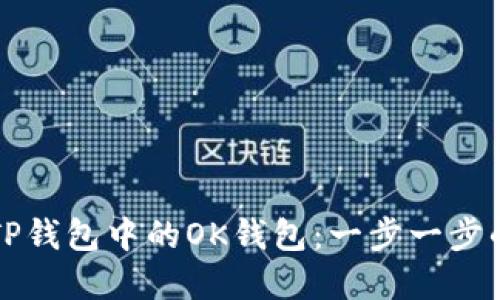 如何创建TP钱包中的OK钱包：一步一步的详细指南