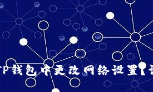 优质
如何在TP钱包中更改网络设置？详尽指南
