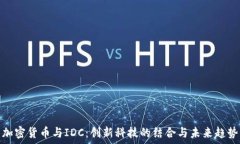  加密货币与IDC：创新科技