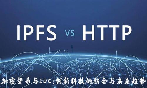   
加密货币与IDC：创新科技的结合与未来趋势