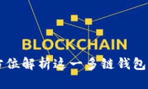 TokenPocket：全方位解析这一多链钱包的优势与使用技巧