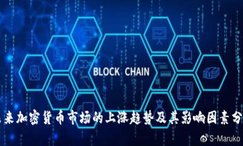 未来加密货币市场的上涨趋势及其影响因素分析