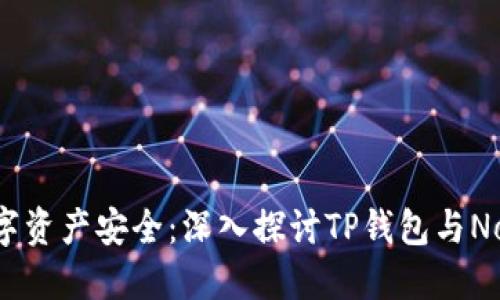 提升您的数字资产安全：深入探讨TP钱包与Norton的结合