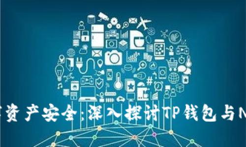 提升您的数字资产安全：深入探讨TP钱包与Norton的结合