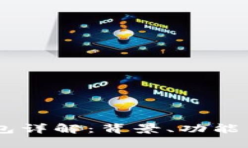 币圈TP钱包详解：背景、功能与使用指南