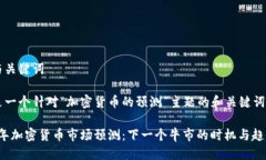 思考与关键词下面是一个针对“加密货币的预测