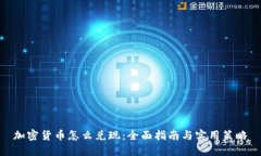 加密货币怎么兑现：全面指南与实用策略