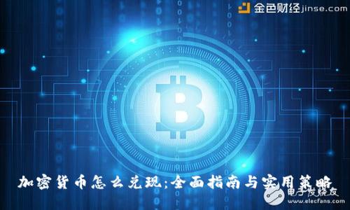 加密货币怎么兑现：全面指南与实用策略