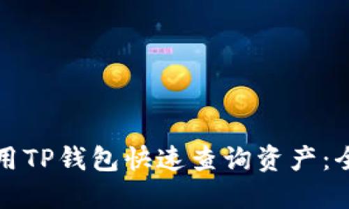 如何使用TP钱包快速查询资产：全面指南