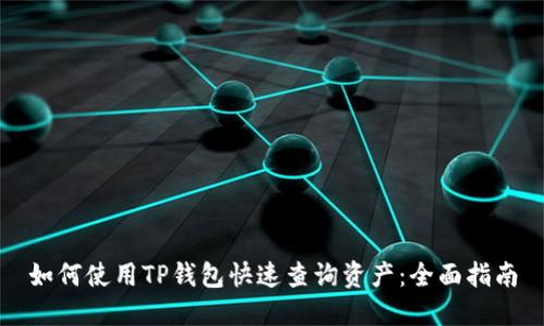 如何使用TP钱包快速查询资产：全面指南
