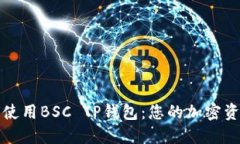 如何选择和使用BSC TP钱包