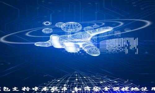   
TP钱包支持中本聪币：如何安全便捷地使用它？