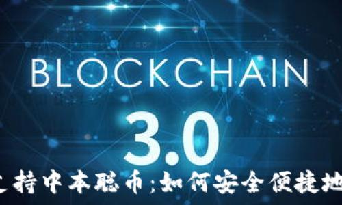   
TP钱包支持中本聪币：如何安全便捷地使用它？