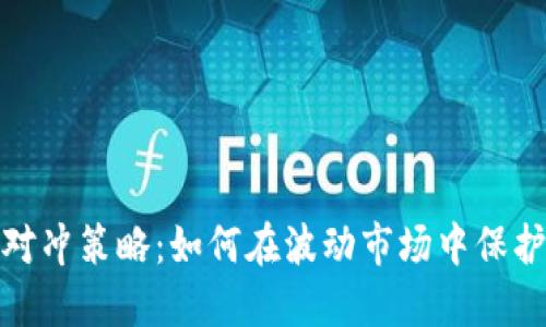 加密货币对冲策略：如何在波动市场中保护你的投资