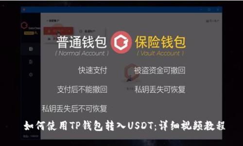  如何使用TP钱包转入USDT：详细视频教程