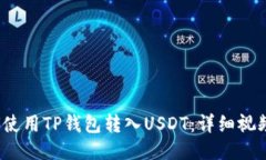  如何使用TP钱包转入USDT：