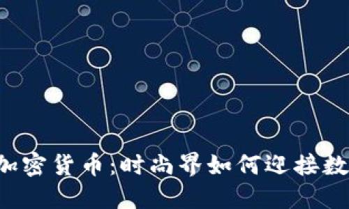 Gucci支持加密货币：时尚界如何迎接数字金融变革