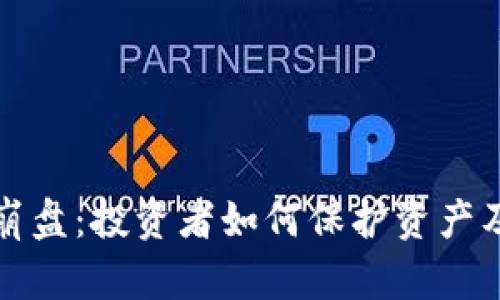 加密货币熊市崩盘：投资者如何保护资产及未来趋势分析