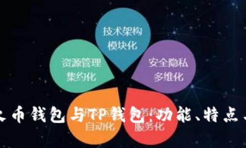 全面解析火币钱包与TP钱包：功能、特点与使用技巧