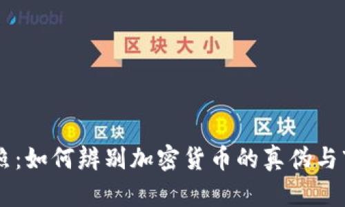 真实拍照：如何辨别加密货币的真伪与市场潜力