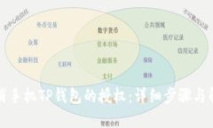 如何取消手机TP钱包的授权