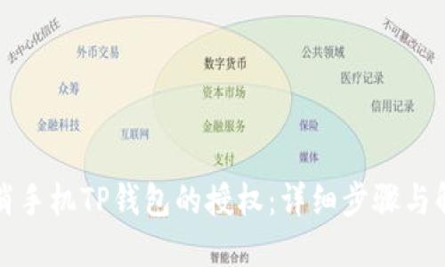 如何取消手机TP钱包的授权：详细步骤与解决方案