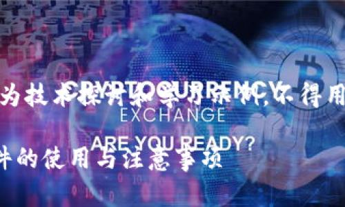 注意：以下内容仅为技术探讨和学习示例，不得用于任何非法目的。

TP钱包做假图软件的使用与注意事项