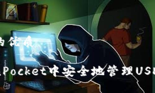 思考一个且的优质

如何在TokenPocket中安全地管理USDT: 完整指南