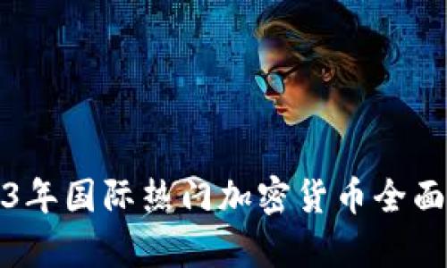 2023年国际热门加密货币全面解析