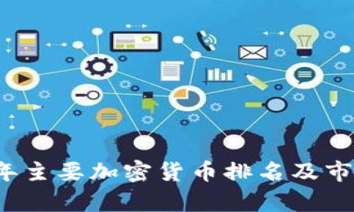 2023年主要加密货币排名及市场分析