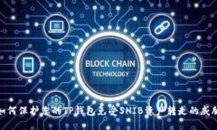 如何保护您的TP钱包免受