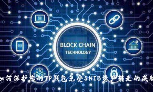 如何保护您的TP钱包免受SHIB资产转走的威胁