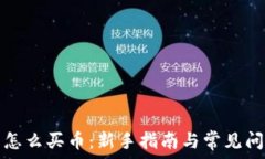    TP钱包怎么买币：新手指