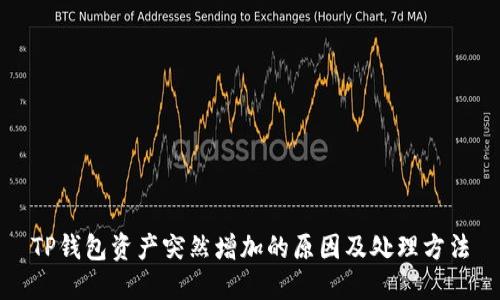 TP钱包资产突然增加的原因及处理方法