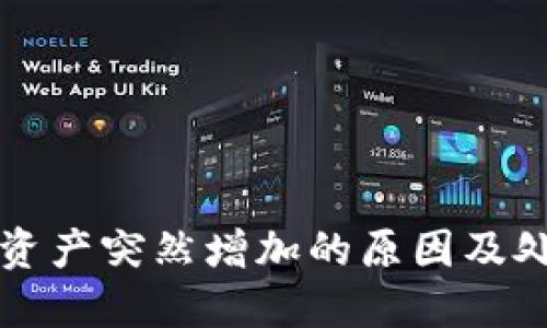 TP钱包资产突然增加的原因及处理方法