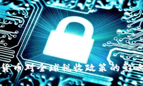 加密货币对全球税收政策的影响分析
