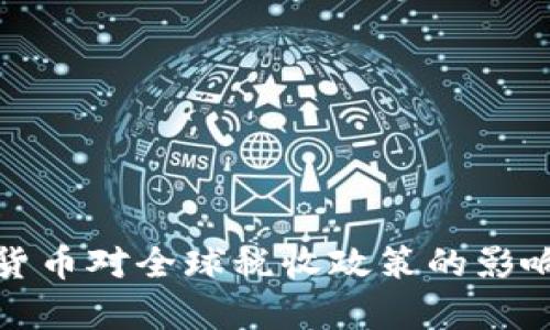 加密货币对全球税收政策的影响分析